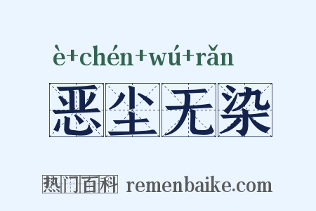 恶尘无染是什么意思的图片